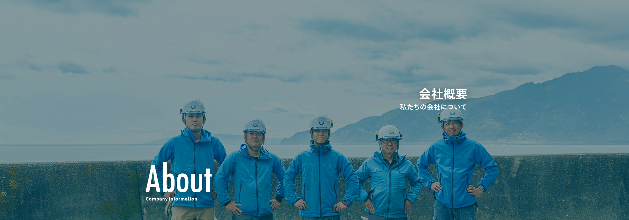 会社概要